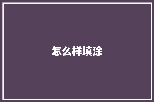 怎么样填涂