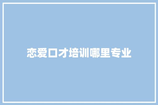 恋爱口才培训哪里专业