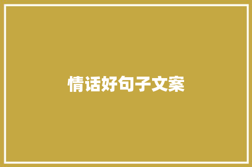 情话好句子文案