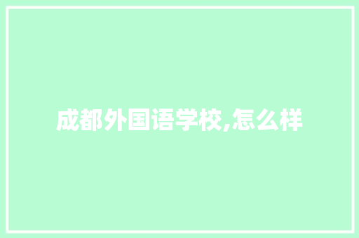 成都外国语学校,怎么样