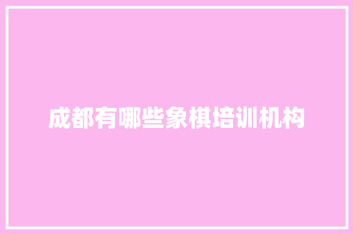 成都有哪些象棋培训机构