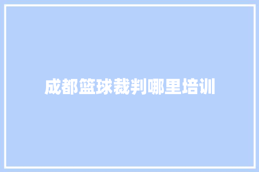 成都篮球裁判哪里培训