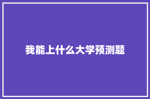 我能上什么大学预测题