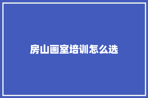 房山画室培训怎么选