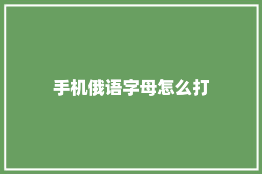 手机俄语字母怎么打
