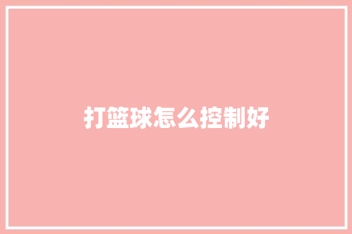 打篮球怎么控制好