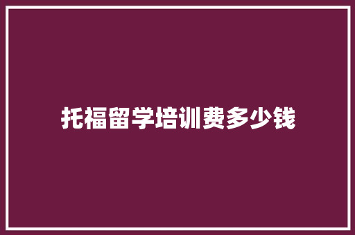 托福留学培训费多少钱