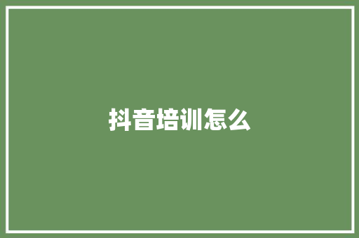 抖音培训怎么