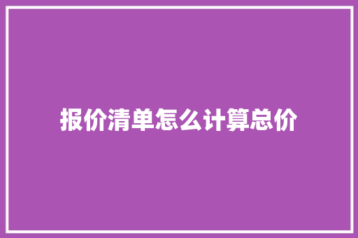 报价清单怎么计算总价