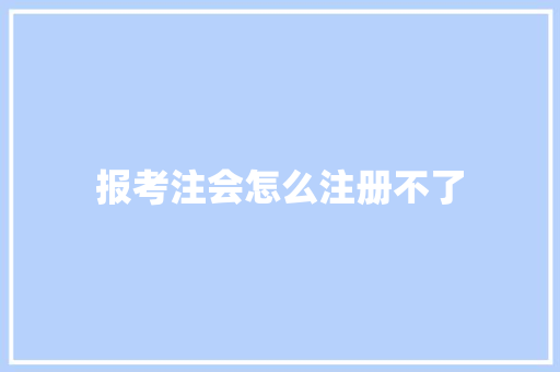 报考注会怎么注册不了