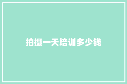 拍摄一天培训多少钱