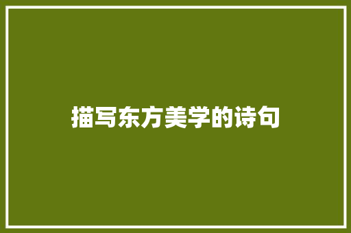 描写东方美学的诗句