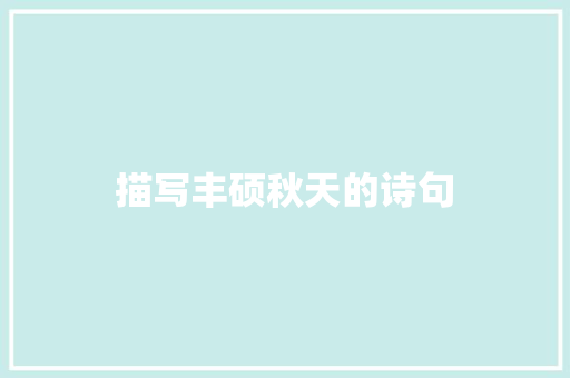 描写丰硕秋天的诗句