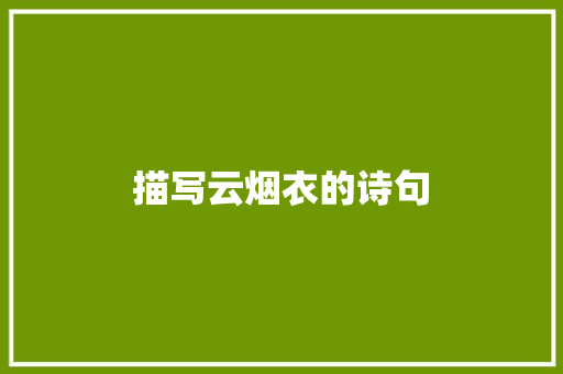 描写云烟衣的诗句