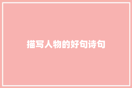 描写人物的好句诗句