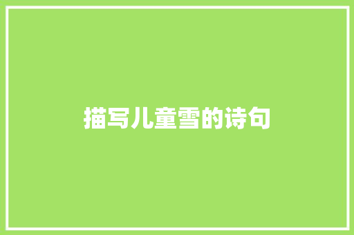 描写儿童雪的诗句