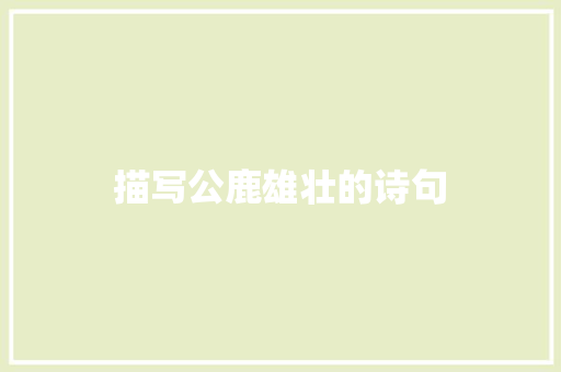 描写公鹿雄壮的诗句