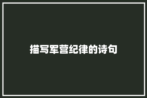 描写军营纪律的诗句