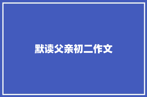 默读父亲初二作文