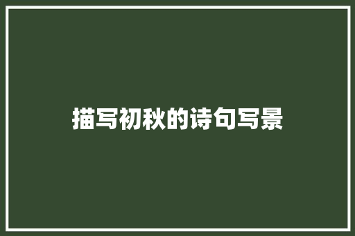 描写初秋的诗句写景