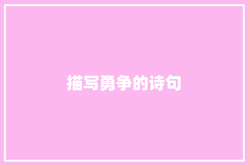 描写勇争的诗句