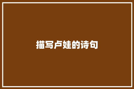 描写卢娃的诗句