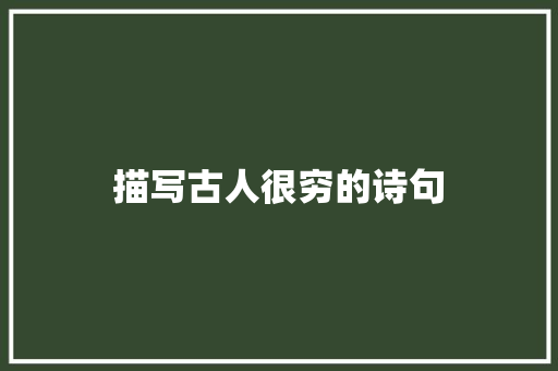 描写古人很穷的诗句