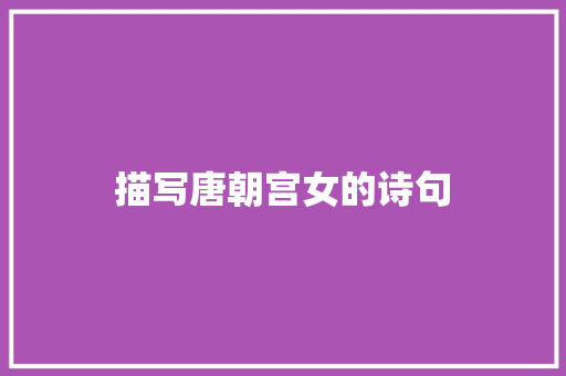 描写唐朝宫女的诗句