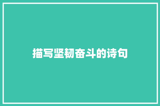 描写坚韧奋斗的诗句