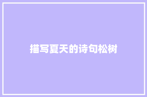 描写夏天的诗句松树