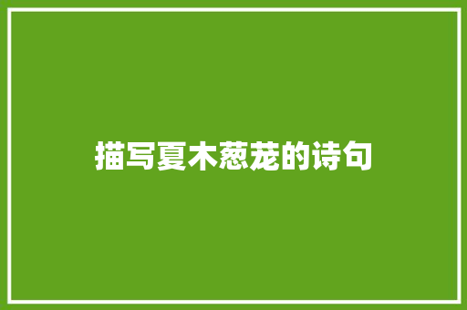 描写夏木葱茏的诗句