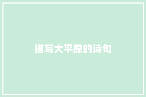 描写大平原的诗句