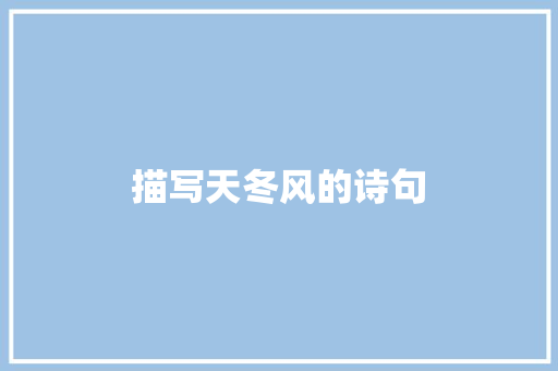 描写天冬风的诗句
