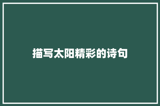 描写太阳精彩的诗句