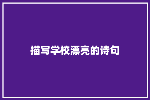 描写学校漂亮的诗句