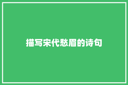 描写宋代愁眉的诗句
