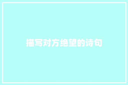描写对方绝望的诗句