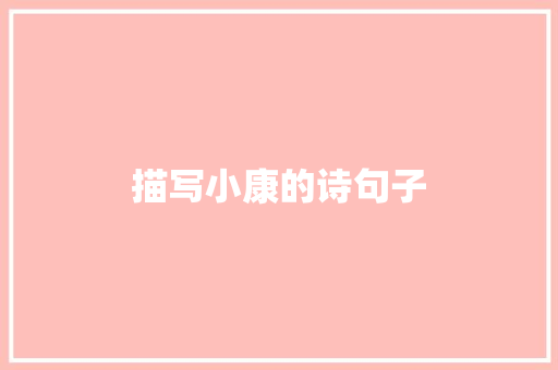 描写小康的诗句子