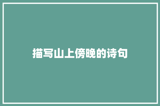 描写山上傍晚的诗句