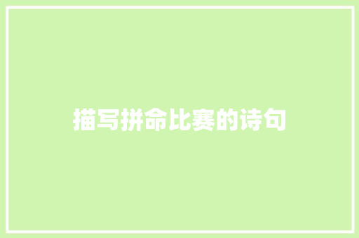 描写拼命比赛的诗句