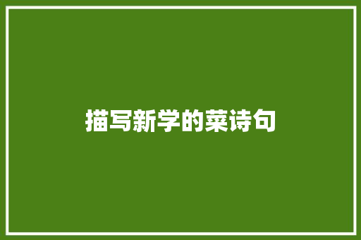 描写新学的菜诗句