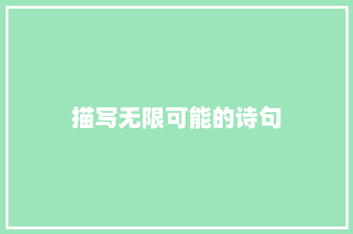 描写无限可能的诗句 简历模板