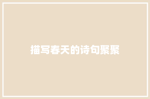 描写春天的诗句聚聚