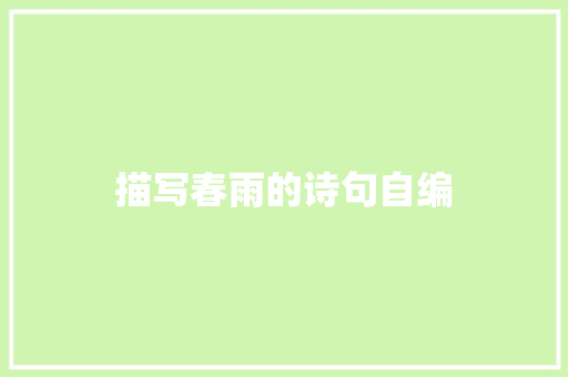 描写春雨的诗句自编