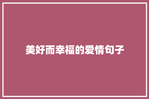 美好而幸福的爱情句子 简历模板