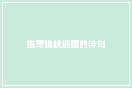 描写晚秋细雨的诗句 写作技巧
