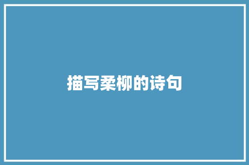描写柔柳的诗句