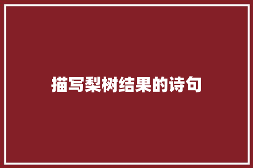 描写梨树结果的诗句