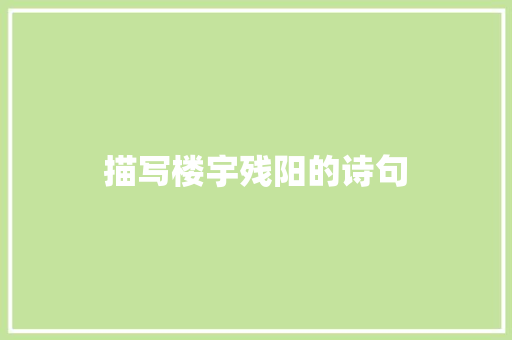 描写楼宇残阳的诗句