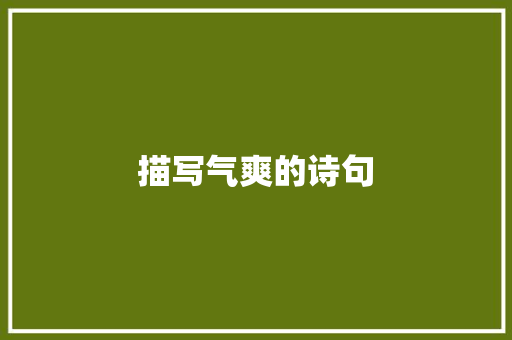 描写气爽的诗句